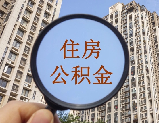天长住房公积金为什么封存（公积金为啥是封存）